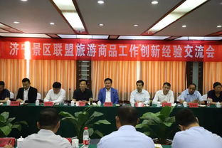 濟寧景區聯盟共話旅游商品創新，探索文旅融合新路徑